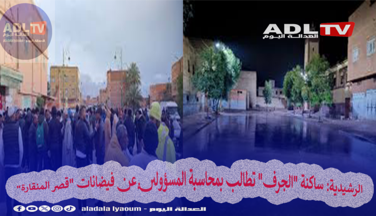 الرشيدية: ساكنة "الجرف" تطالب بمحاسبة المسؤولين عن فيضانات "قصر المنقارة"