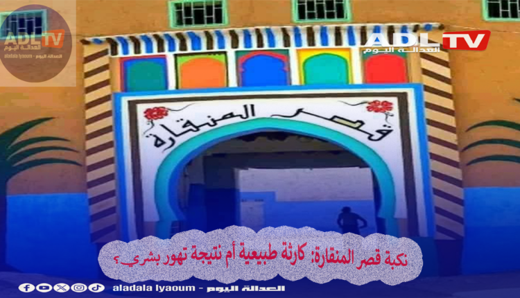 نكبة قصر المنقارة: كارثة طبيعية أم نتيجة تهور بشري؟