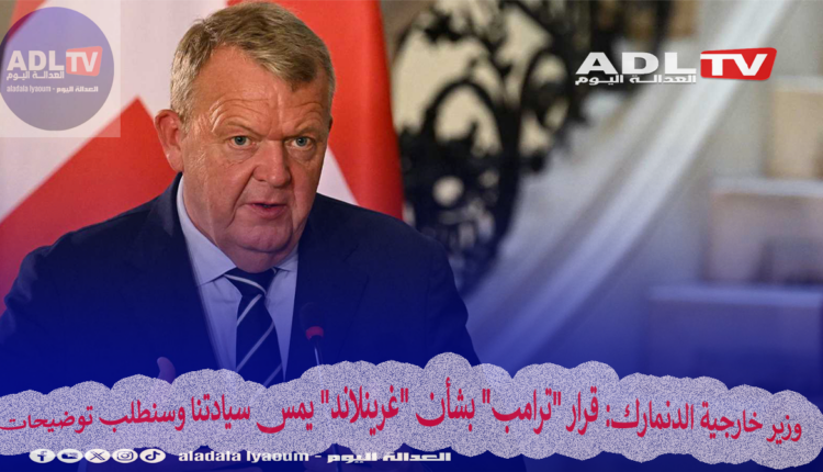 وزير خارجية الدنمارك: قرار "ترامب" بشأن "غرينلاند" يمس سيادتنا وسنطلب توضيحات