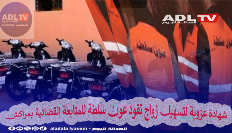 شهادة عزوبة لتسهيل زواج تقود عون سلطة للمتابعة القضائية بمراكش