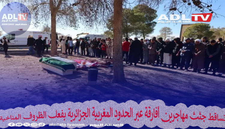 تساقط جثث مهاجرين أفارقة عبر الحدود المغربية الجزائرية بفعل الظروف المناخية