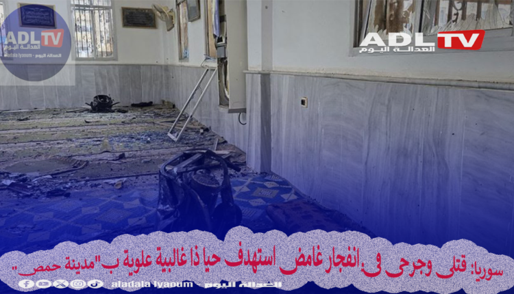 سوريا: قتلى وجرحى في انفجار غامض استهدف حيا ذا غالبية علوية ب"مدينة حمص"