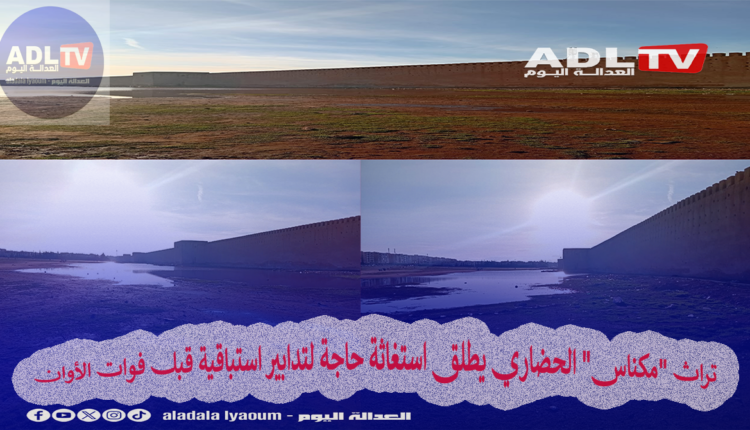 تراث "مكناس" الحضاري يطلق استغاثة حاجة لتدابير استباقية قبل فوات الأوان