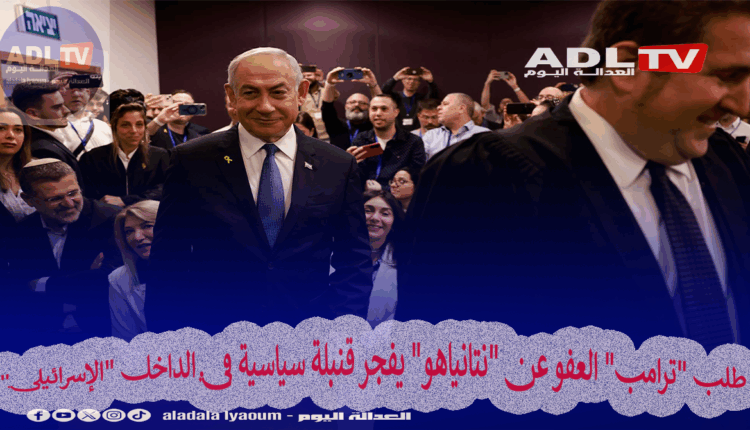 طلب "ترامب" العفو عن "نتانياهو" يفجر قنبلة سياسية في الداخل "الإسرائيلي"