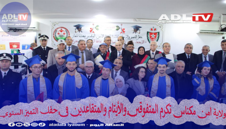 ولاية أمن مكناس تكرم المتفوقين والأيتام والمتقاعدين في حفل التميز السنوي