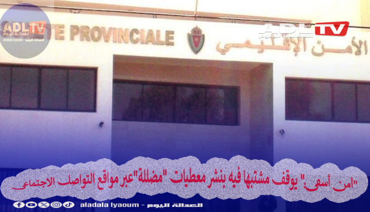 "أمن أسفي" يوقف مشتبها فيه بنشر معطيات "مضللة"عبر مواقع التواصل الاجتماعي