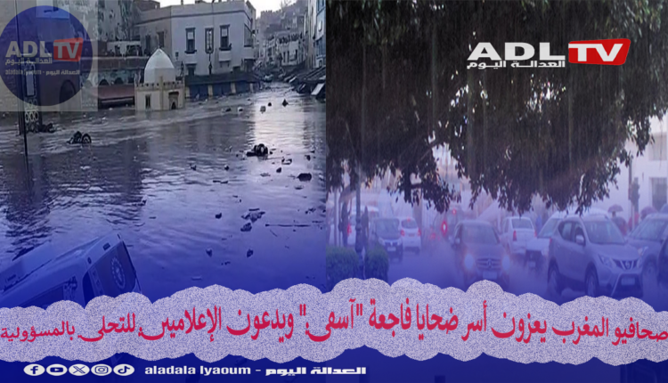 صحافيو المغرب يعزون أسر ضحايا فاجعة "آسفي" ويدعون الإعلاميين للتحلي بالمسؤولية