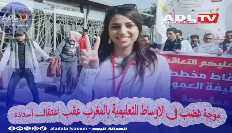 موجة غضب في الاوساط التعليمية بالمغرب عقب اعتقال أستاذة