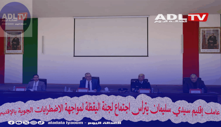 عامل إقليم سيدي سليمان يترأس اجتماع لجنة اليقظة لمواجهة الاضطرابات الجوية بالإقليم