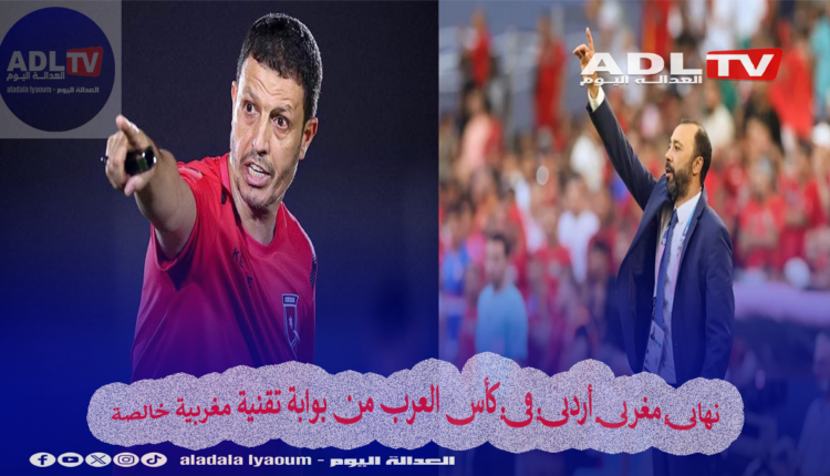 نهائي مغربي أردني في كأس العرب من بوابة تقنية مغربية خالصة