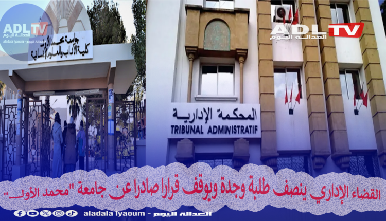 القضاء الإداري ينصف طلبة وجدة ويوقف قرارا صادرا عن جامعة "محمد الأول"