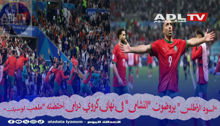 "أسود الأطلس" يروضون "النشامى" في نهائي كروي درامي احتضنه "ملعب لوسيل"