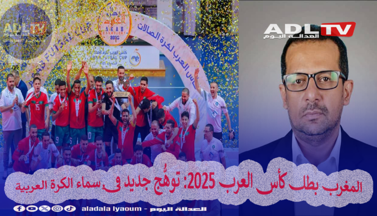 المغرب بطل كأس العرب 2025: توهُّج جديد في سماء الكرة العربية