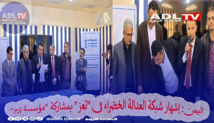اليمن: إشهار شبكة العدالة الخضراء في "تعز" بمشاركة "مؤسسة إرم"