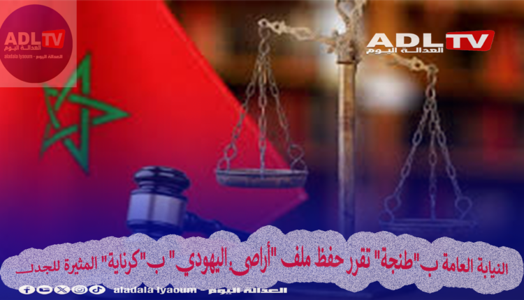 النيابة العامة ب"طنجة" تقرر حفظ ملف "أراضي اليهودي" ب"كرناية" المثيرة للجدل