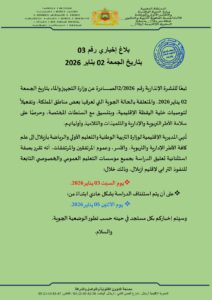 أكاديمية بني ملال خنيفرة تقرر تعليق الدراسة بكافة مؤسسات إقليم "أزيلال" غدا السبت