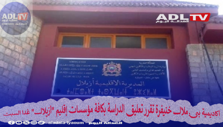 أكاديمية بني ملال خنيفرة تقرر تعليق الدراسة بكافة مؤسسات إقليم "أزيلال" غدا السبت