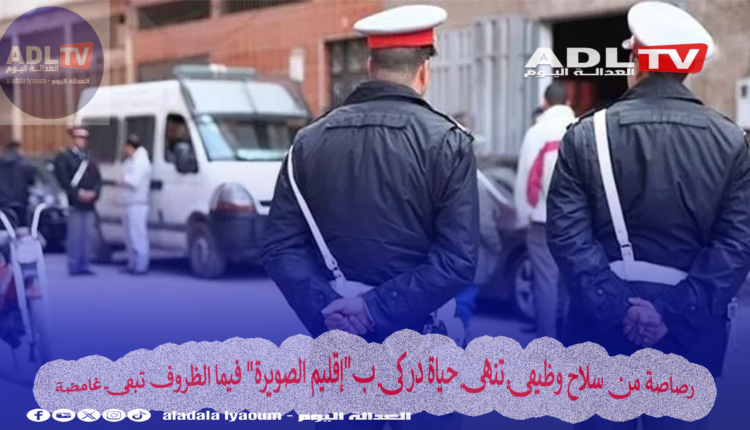 رصاصة من سلاح وظيفي تنهي حياة دركي ب"إقليم الصويرة" فيما الظروف تبقى غامضة