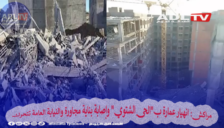 مراكش: انهيار عمارة ب"الحي الشتوي" وإصابة بناية مجاورة والنيابة العامة تتحرك