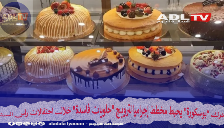درك "بوسكورة" يحبط مخطط إجراميا لترويج "حلويات فاسدة" خلال احتفالات رأس السنة
