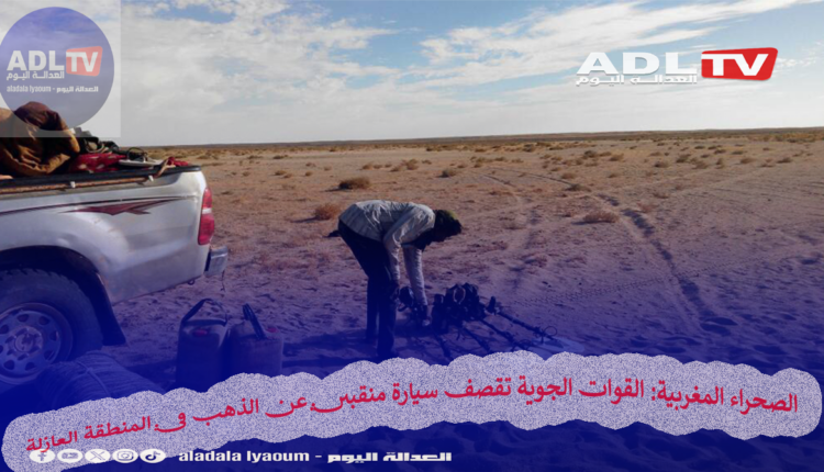 الصحراء المغربية: القوات الجوية تقصف سيارة منقبين عن الذهب في المنطقة العازلة