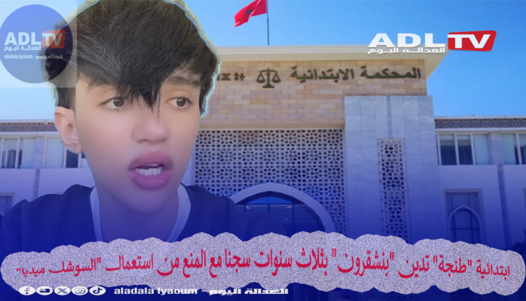 ابتدائية "طنجة" تدين "بنشقرون" بثلاث سنوات سجنا مع المنع من استعمال "السوشل ميديا"