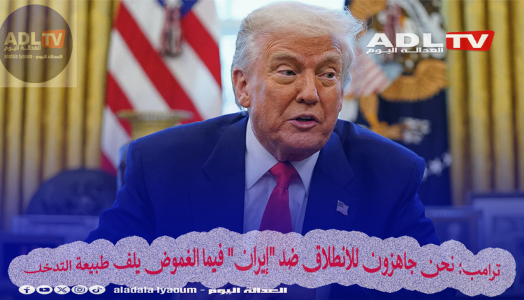 ترامب: نحن جاهزون للانطلاق ضد "إيران" فيما الغموض يلف طبيعة التدخل