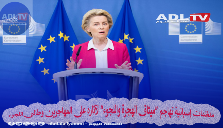 منظمات إسبانية تهاجم “ميثاق الهجرة واللجوء” لآثاره على المهاجرين وطالبي اللجوء