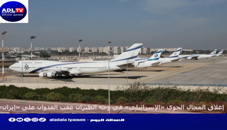 إسرائيل تُغلق مجالها الجوي