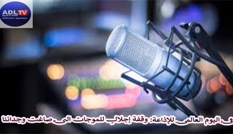 في اليوم العالمي للإذاعة: وقفة إجلالٍ للموجات التي صاغت وجداننا