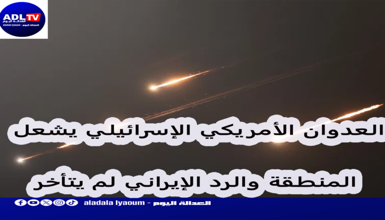 هجوم أمريكي إسرائيلي واسع وطهران ترد
