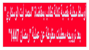 قصبة تادلة: تحقيق في ادعاءات كاذبة تستهدف "مساعدات رمضان"