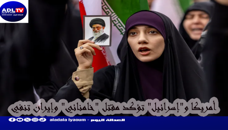 أمريكا و"إسرائيل" تؤكد مقتل "خامنائي" وإيران تنفي
