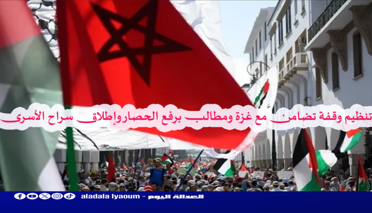 الرباط: تنظيم وقفة مركزية دعما ل"غزة" وتنديدا بالحصار