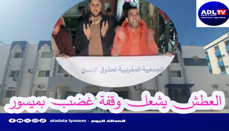 احتجاج ساكنة "ميسور" على انقطاع الماء وغلاء الفواتير 