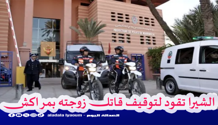 مراكش: "كمين 'الشيرا" يقود لاعتقال متهم بقتل زوجته رفقة شريكته