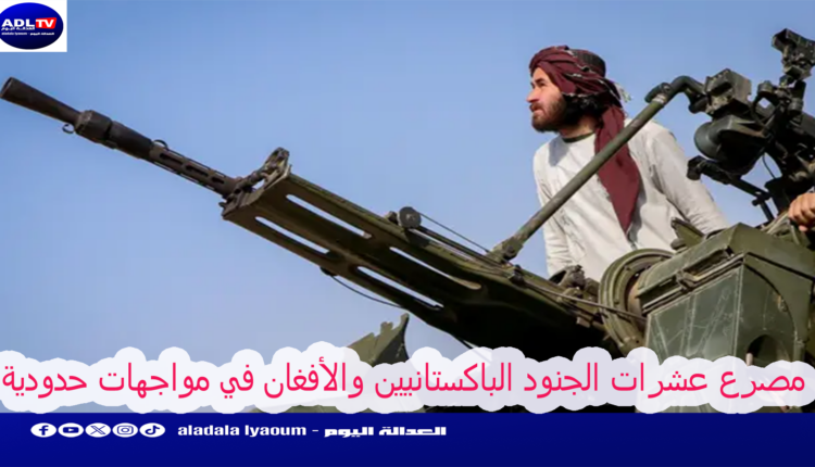 باكستان: مصرع 12 جنديا إثر اشتباك مع القوات "الأفغانية"