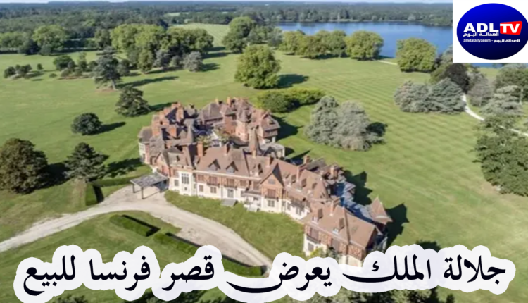 الملك "محمد السادس" يعرض قصره بفرنسا للبيع