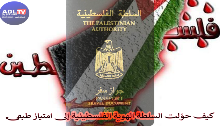 جواز بلا وطن ومنفى بلا هوية كيف حوّلت السلطة الهوية الفلسطينية لامتياز طبقي