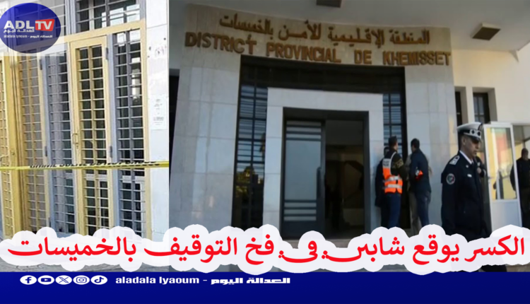 سرقة "وكالة تحويل أموال" تطيح بشابين ب"الخميسات"