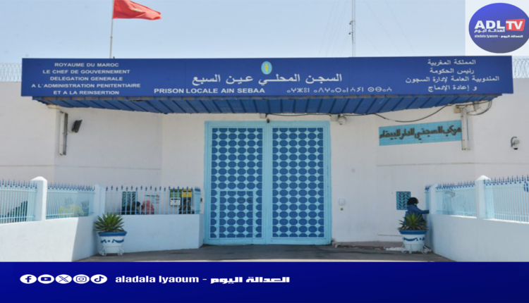 الدار البيضاء: إدارة سجن "عين السبع" تنفي الإهمال الطبي وتوضح ملابسات وفاة سجين
