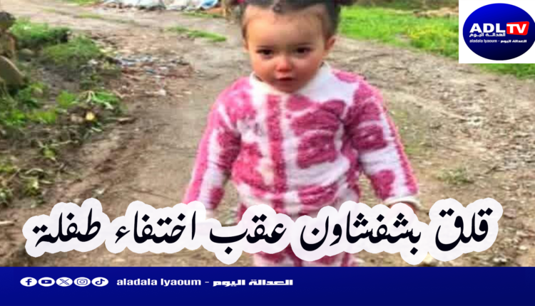 شفشاون: استنفار أمني كبير للبحث عن الطفلة “سندس” المفقودة