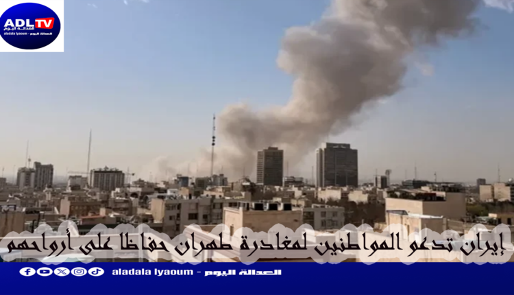 "طهران" تدعو مواطنيها لإخلاء العاصمة فورا حفاظا على ارواحهم