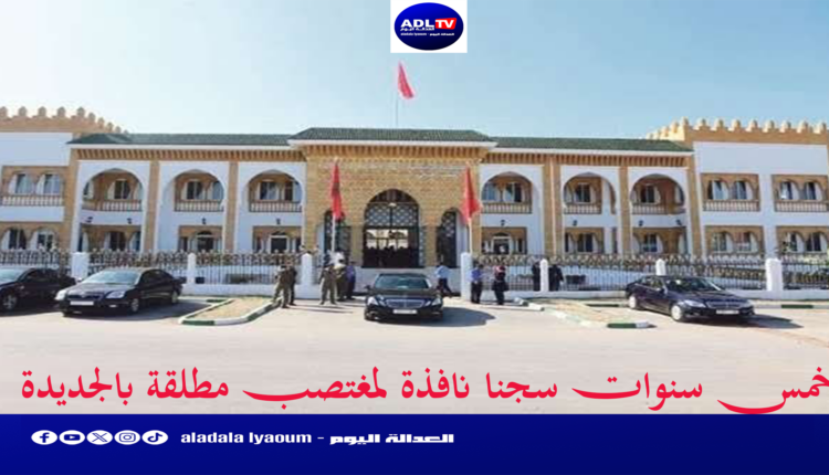 الجديدة: إدانة مغتصب بـخمس سنوات سجنا نافذة