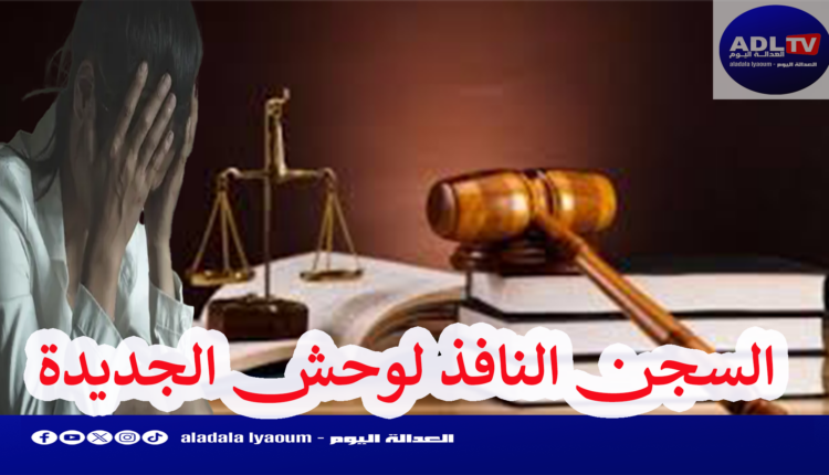 الجديدة: ثلاث سنوات سجنا لمغتصب معاقة