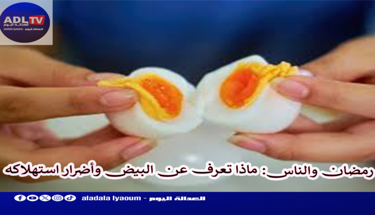رمضان والناس: هام لمدمني تناول البيض