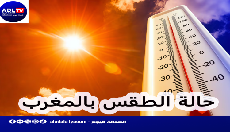 حالة الطقس بالمغرب