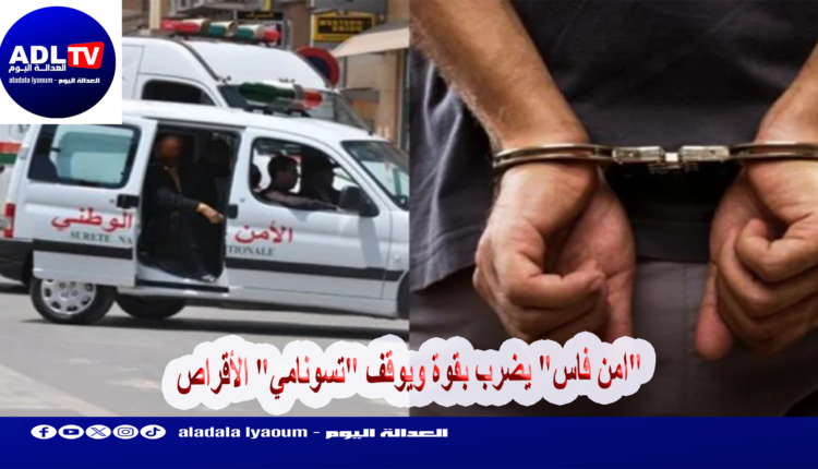 "امن فاس" يضرب بقوة ويوقف "تسونامي" الأقراص