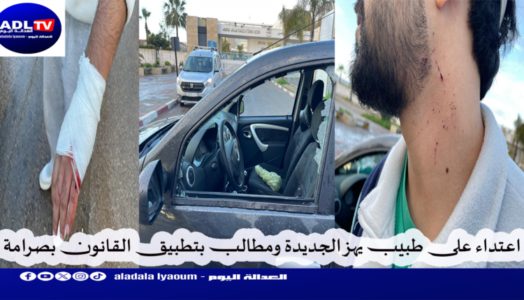 تفاصيل "ليلة اعتداء مرعبة" عاشها طبيب شاب بمدينة "الجديدة"