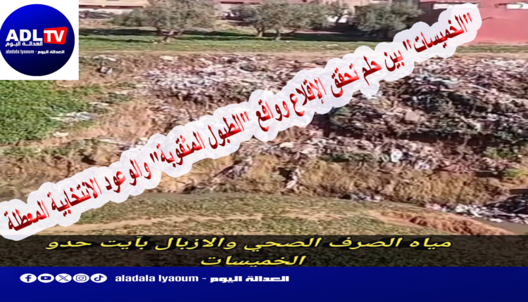 "الخميسات" بين حلم تحقق الإقلاع وواقع "الطبول المثقوبة" والوعود الانتخابية المعطلة